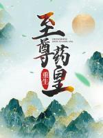 重生：至尊藥皇