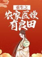 重生之農(nóng)家醫(yī)嫂有良田