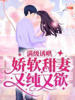 滿級誘哄：嬌軟甜妻又純又欲