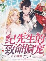 紀先生的致命偏寵