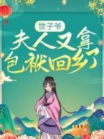 世子爺，夫人又拿包袱回鄉(xiāng)了！