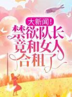 大新聞！禁欲隊(duì)長(zhǎng)竟和女人合租了！