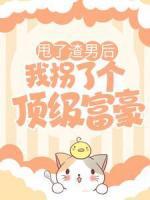 甩了渣男后，我拐了個(gè)頂級(jí)富豪