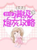 快穿：滿級(jí)炮灰攻略