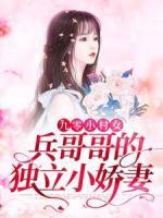 九零小村女：兵哥哥的獨(dú)立小嬌妻