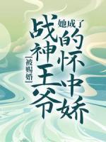 被賜婚，她成了戰(zhàn)神王爺?shù)膽阎袐?>
                    <a href=