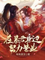 在暴君身邊努力營(yíng)業(yè)