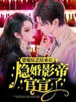 婆媳綜藝結束后，隱婚影帝官宣了？