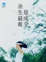 余生最難是成全