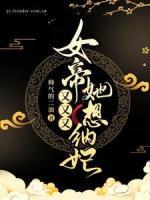 女帝她又又又想納妃