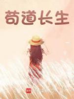茍道長(zhǎng)生