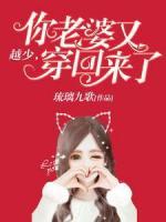 越少，你老婆又穿回來了