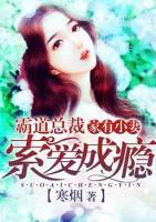 家有小妻:霸道總裁索愛成癮