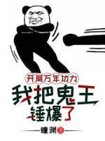 開(kāi)局萬(wàn)年功力，我把鬼王錘爆了