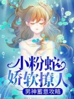 小粉蛇嬌軟撩人，男神蓄意攻略