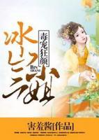 毒寵狂顏：冰山三小姐