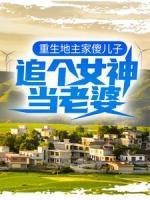 重生地主家傻兒子，追個(gè)女神當(dāng)老婆
