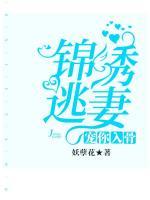錦繡逃妻：寵你入骨