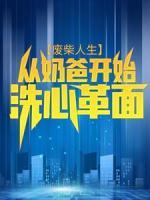 廢柴人生：從奶爸開始洗心革面