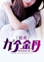 我有九個金丹