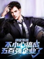 綁定系統(tǒng)：不小心搞成五百強企業(yè)了