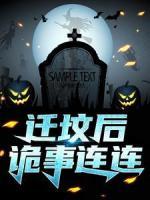 遷墳后，詭事連連