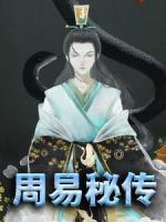 周易秘傳