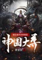 鎮(zhèn)壓諸天系統(tǒng)我是神國大尊