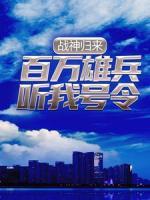 戰(zhàn)神歸來：百萬雄兵聽我號令