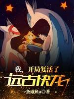 我，開(kāi)局復(fù)活了遠(yuǎn)古快龍