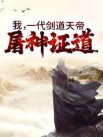 我，一代劍道天帝，屠神證道