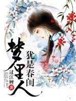 猶是春閨夢(mèng)里人