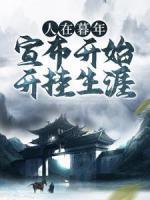 人在暮年，宣布開始開掛生涯
