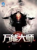 萬能大師