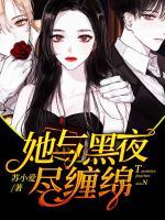 她與黑夜盡纏綿