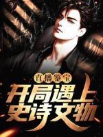 直播鑒寶：開(kāi)局遇上史詩(shī)文物