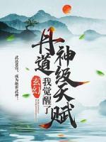 玄幻：我覺醒了丹道神級天賦