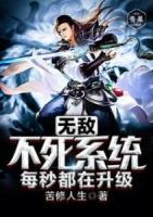 無敵不死系統(tǒng)每秒都在升級