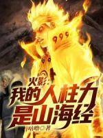 火影：我的人柱力是山海經(jīng)