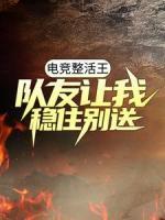 電競整活王：隊友讓我穩(wěn)住別送