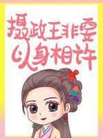退婚后，攝政王非要以身相許