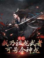 玄幻：我乃祖龍武者，可號(hào)令神龍