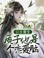公主重生：質(zhì)子他是個(gè)戀愛腦