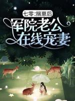 七零：揣崽后，軍院老公在線寵妻
