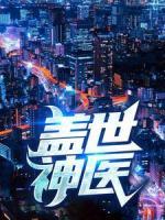 蓋世神醫(yī)