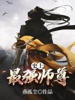 史上最強(qiáng)師尊