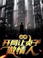 靈異：開局讓貞子做情人