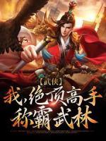 武俠：我，絕頂高手，稱霸武林