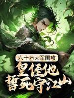 六十萬(wàn)大軍圍攻，皇侄他誓死守江山