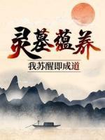 靈墓蘊養(yǎng)，我蘇醒即成道